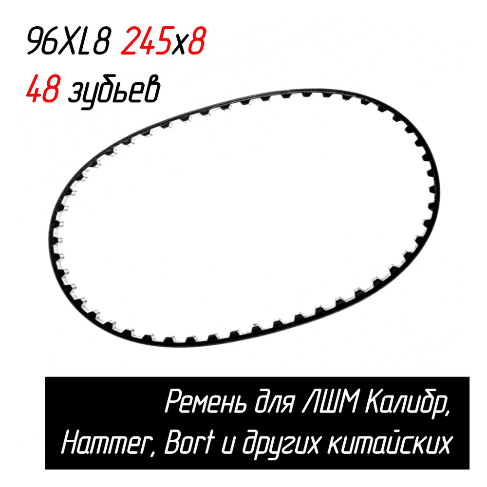 Ремень 96XL8 245х8 мм 48 зубьев для ЛШМ Калибр 800ЕР, Bort BBS-801N ...