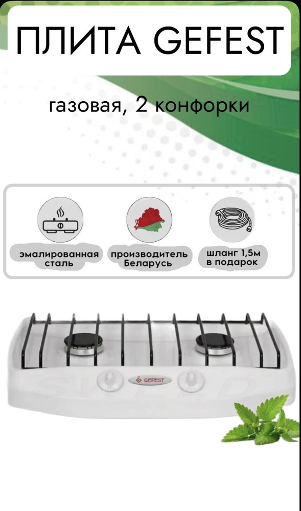 Gefest Газовая настольная плита 2-х газ, белый - купить с доставкой по ...