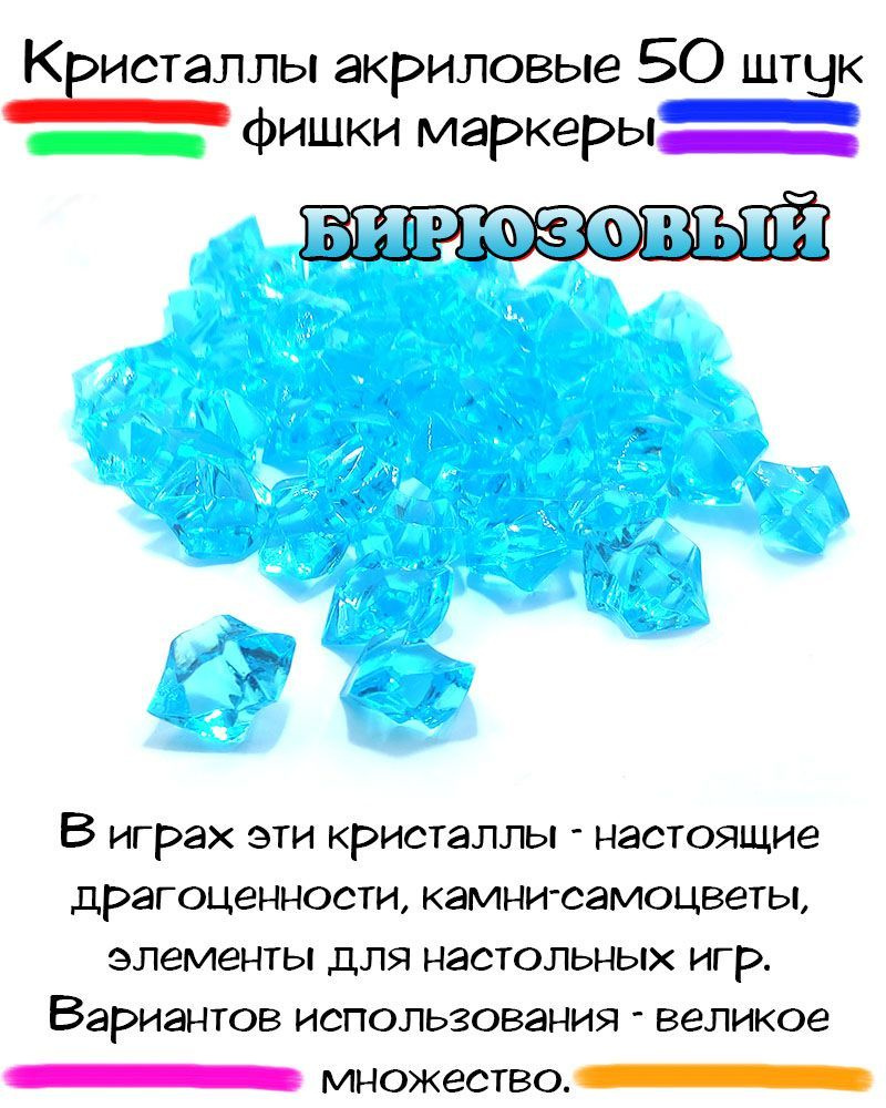 Фишки маркеры Кристаллы бирюзовые 50 шт. - купить с доставкой по выгодным  ценам в интернет-магазине OZON (386788186)