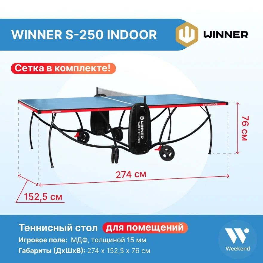 Теннисный стол складной Winner "S-250 Indoor" - купить с доставкой по ...