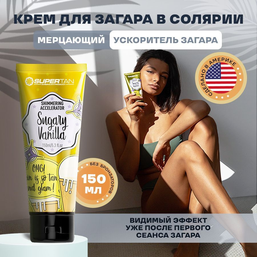 SUPERTAN / Крем для загара в солярии без бронзаторов / 150 мл - купить с  доставкой по выгодным ценам в интернет-магазине OZON (724157009)