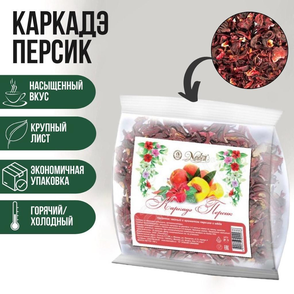 Чай Каркаде Персик 100 гр. купить с доставкой по выгодным ценам в интернетмагазине OZON Чай Каркаде Персик 100 гр. купить с доставкой по выгодным ценам в интернетмагазине OZON