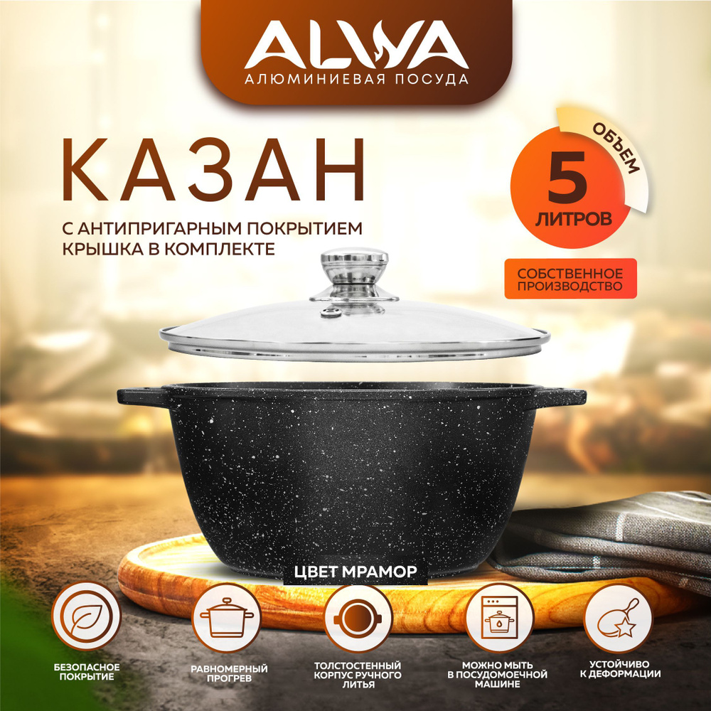 Казан 5 литров с крышкой ALWA литой алюминиевый с антипригарным ...