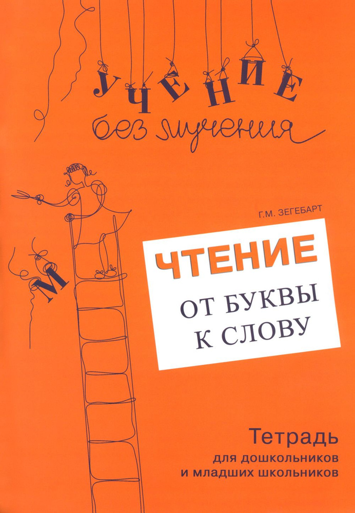 Чтение. от буквы к слову. Тетрадь для дошкольников и младших школьников | Зегебарт Галина Михайловна #1