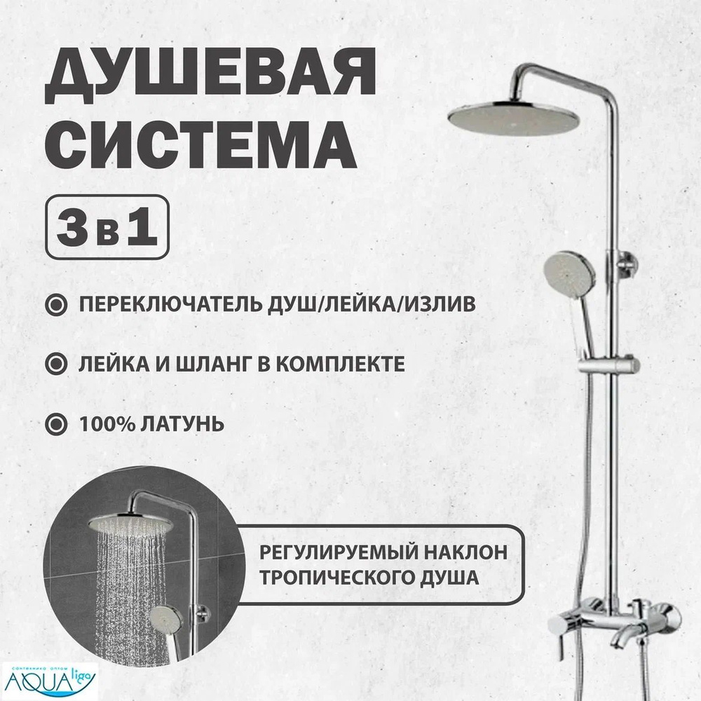 Душевой комплект с тропическим душем, душевая система 3в1, душевой ...
