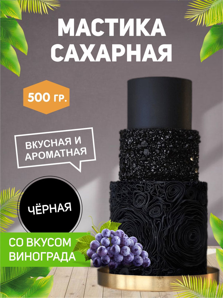 РОСДЕКОР / Мастика сахарная Черная, виноград 500гр (Без ГМО), украшение для торта и выпечки #1