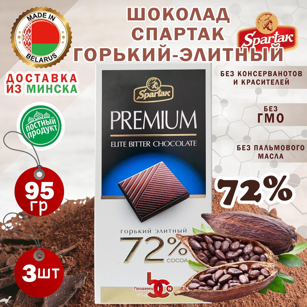 Шоколад "СПАРТАК" Горький-Элитный 72% какао (пенал), 3 шоколадки по 95 грамм  #1