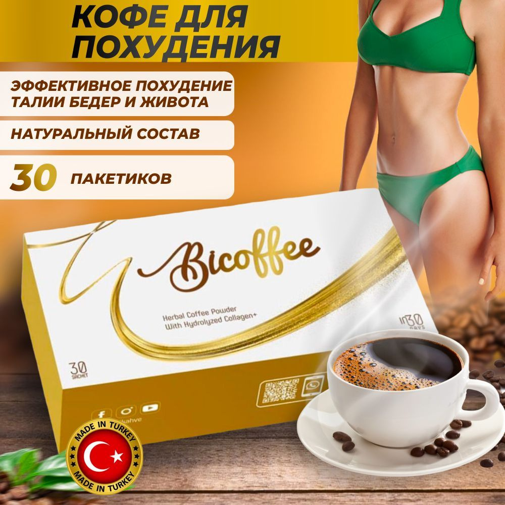 Турецкий кофе для похудения Diox Bicoffeе на основе L карнитин / 30  пакетиков - купить с доставкой по выгодным ценам в интернет-магазине OZON  (823516926)