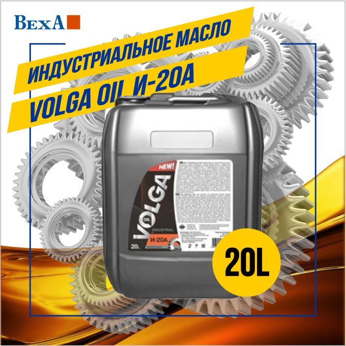 Масло индустриальное Волга-Ойл И-20А 20л - купить по выгодной цене в ...