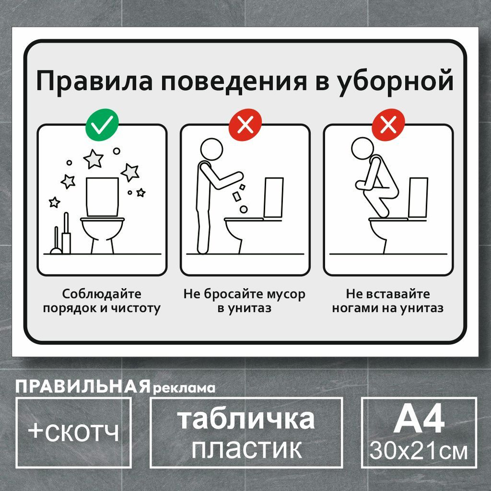 Табличка в туалет / Правила пользования туалетом - А4, 30х21 см., 1 шт (со  скотчем, ламинированное изображение) Правильная Реклама, 30 см - купить в  интернет-магазине OZON по выгодной цене (651965079)