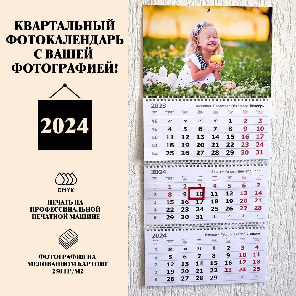 Календарь квартальный с вашей фотографией на 2024 год, настенный календарь  - купить с доставкой по выгодным ценам в интернет-магазине OZON (622614870)