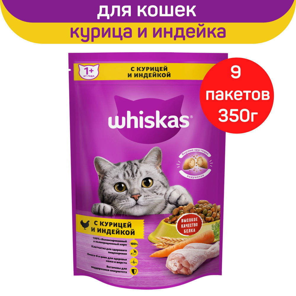 Корм сухой для кошек Whiskas подушечки с курицей и индейкой, 9 шт. по 350 г  - купить с доставкой по выгодным ценам в интернет-магазине OZON (1400151744)