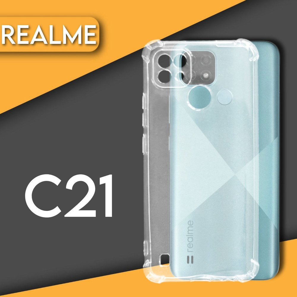 Силиконовый чехол накладка для телефона Realme C21 прозрачный, защитный, противоударный  бампер - купить с доставкой по выгодным ценам в интернет-магазине OZON  (864725999)