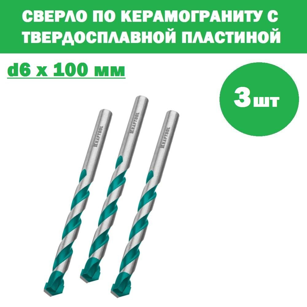 Комплект 3 шт, KRAFTOOL KERAMO 6 х 100 мм cверло по керамограниту с твердосплавной пластиной, 29175-100-6 #1