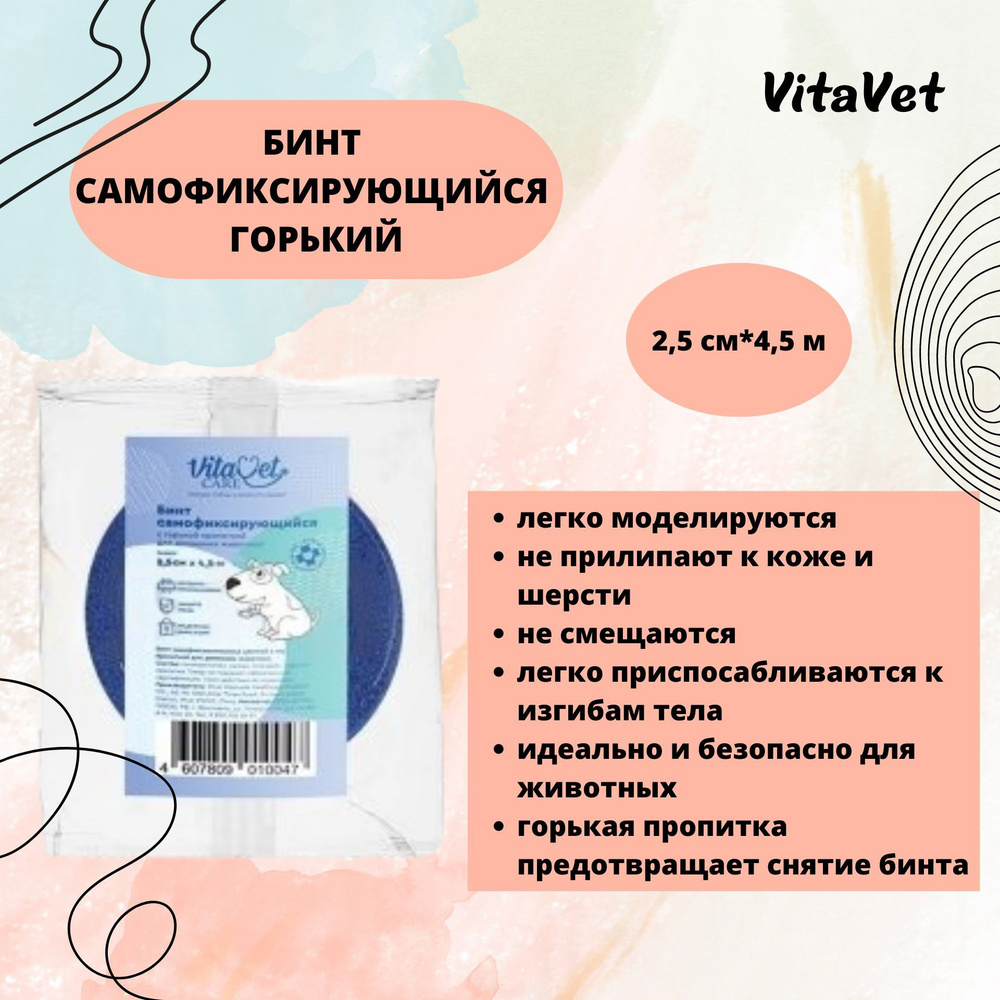 Бинт VitaVet CARE самофиксирующийся, горький, цветной, 2,5 см х 4,5 м  #1