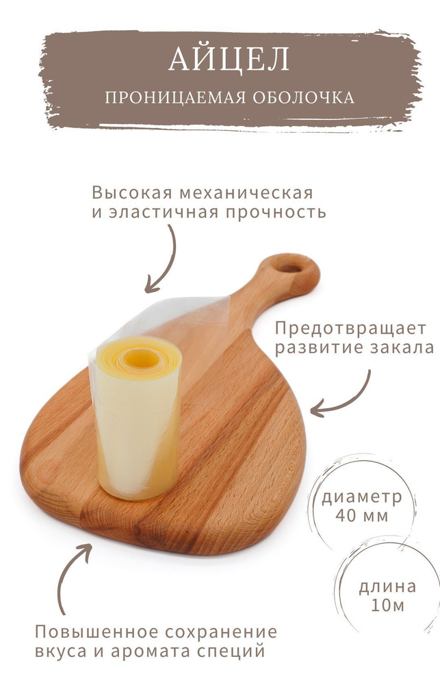 Проницаемая оболочка для сырокопченых и сыровяленых колбас Айцел (40мм) - 10 метров (40 мм)  #1