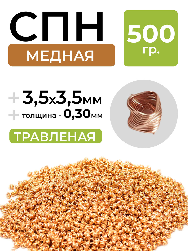 Спирально-призматическая насадка (СПН) 3,5х3,5 (0,3 мм.) медь 0,5кг  #1