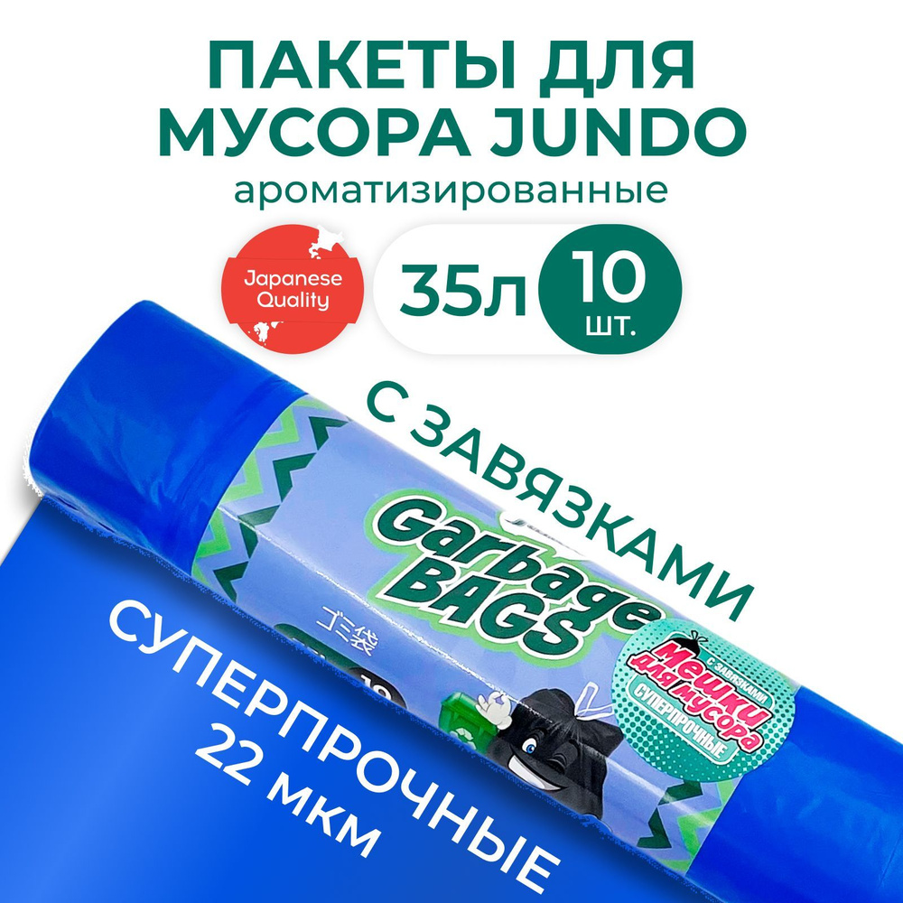 Мешки для мусора Jundo Strong bag с завязками 35л, 10 шт синие, ароматизированные, прочные 51х53см  #1