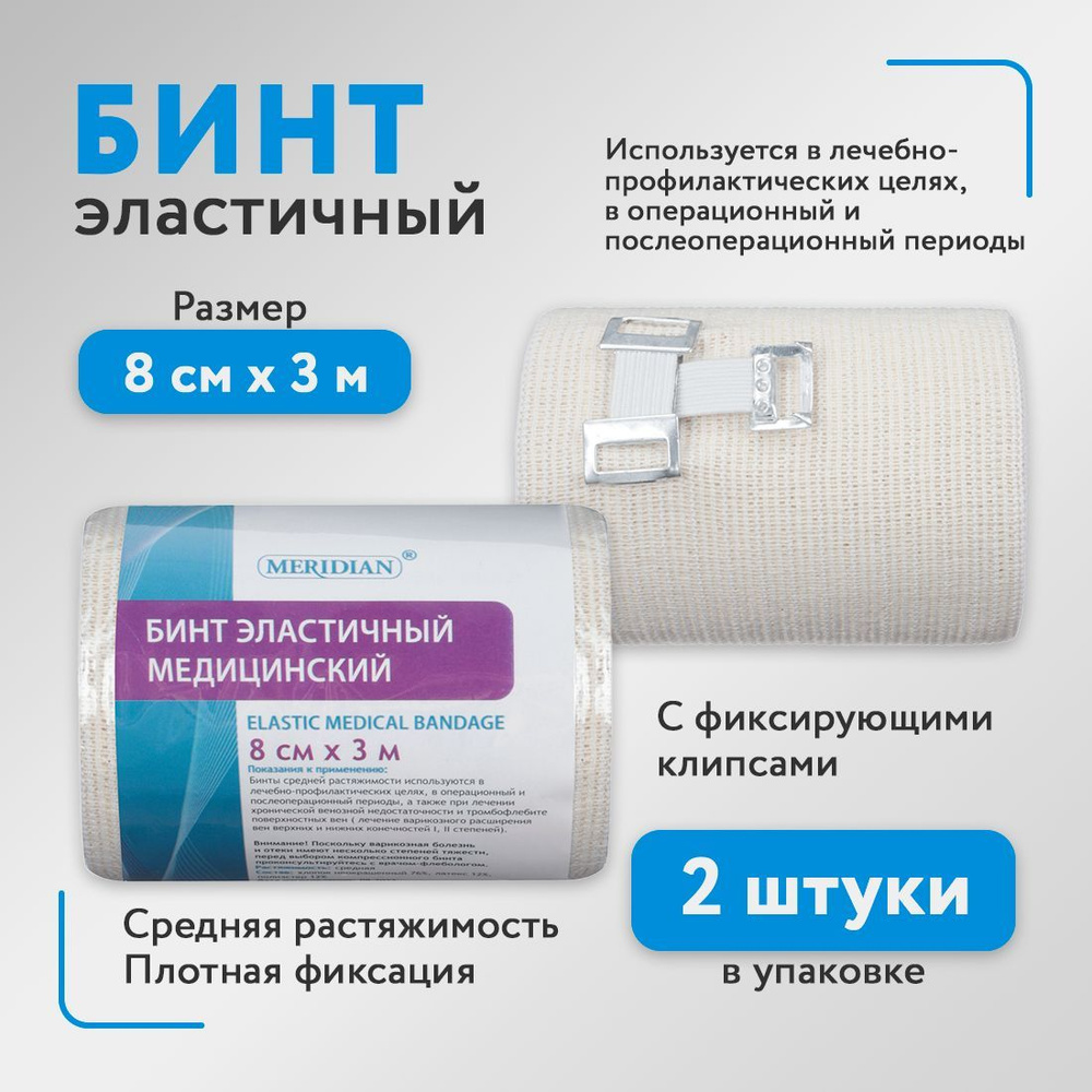 Бинт эластичный, медицинский компрессионный, с застежкой 8 см х 3 м, 2 ...