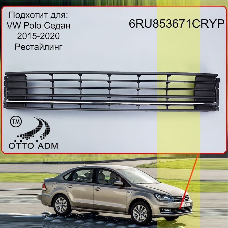 Решетка в бампер для Фольксваген Поло Седан, Решетка в бампер ...