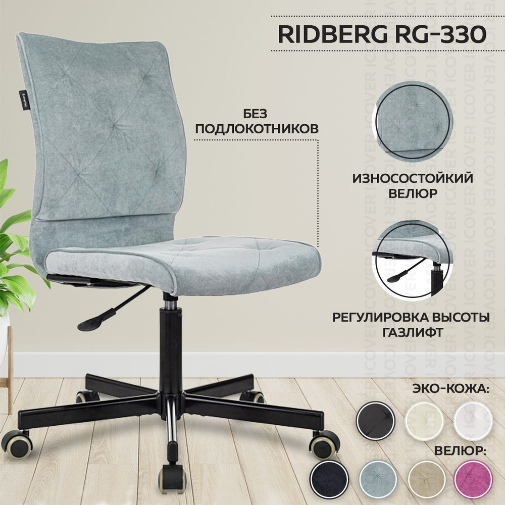 Кресло компьютерное Ridberg RG-330 серо-голубой, велюр без подлокотников,  стул компьютерный, офисное, игровое