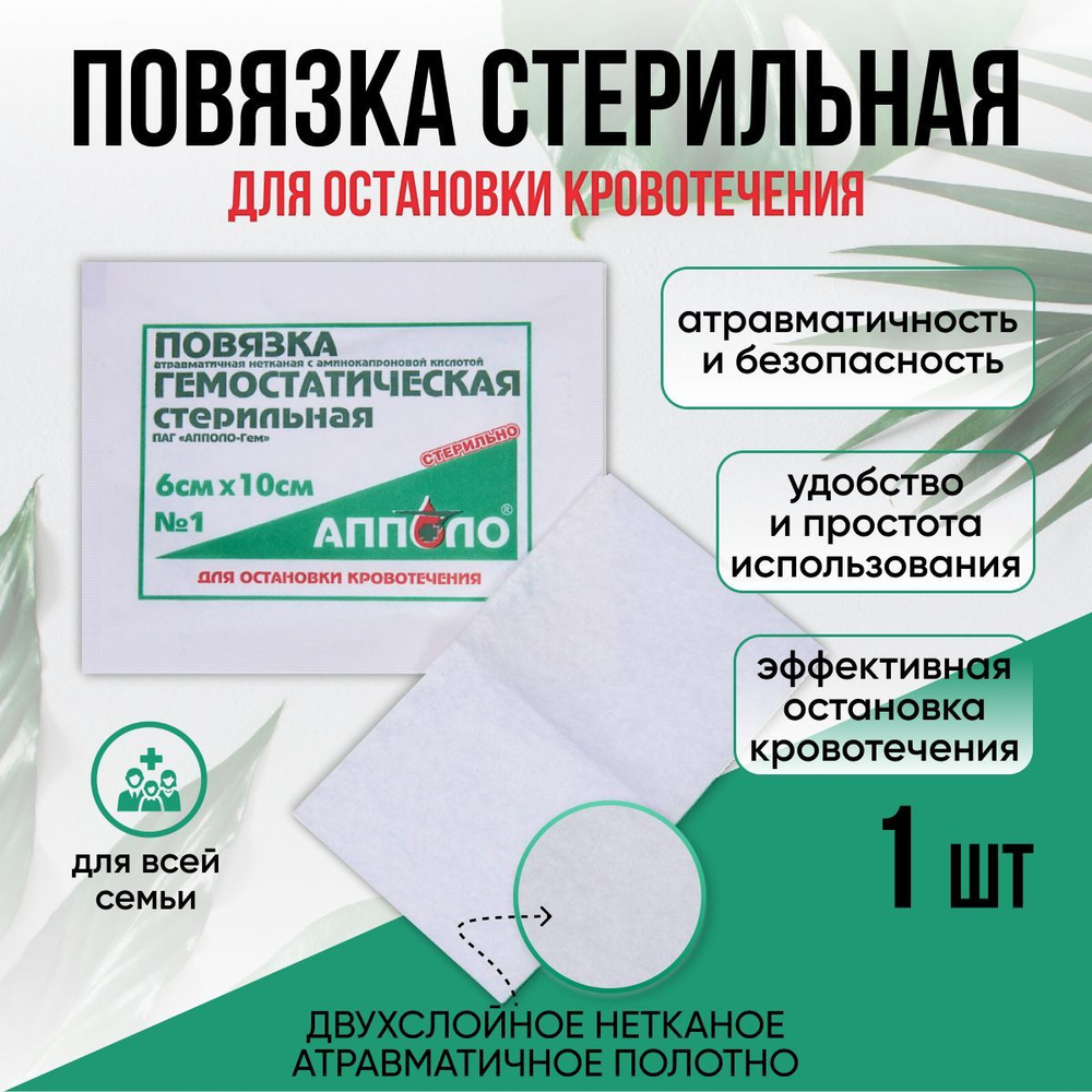 Повязка гемостатическая стерильная кровоостанавливающая №1, 6 х 10 см ...
