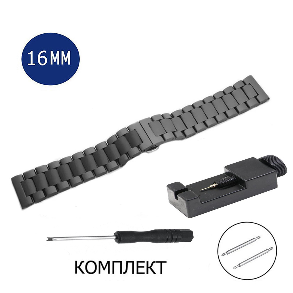 Браслет стальной для часов 16 мм черный - купить с доставкой по ...