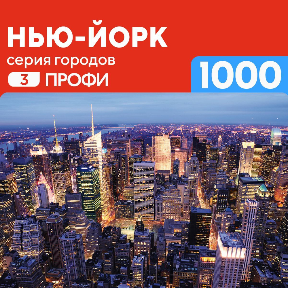 Пазл Нью-Йорк 1000 кусочков для профи #1