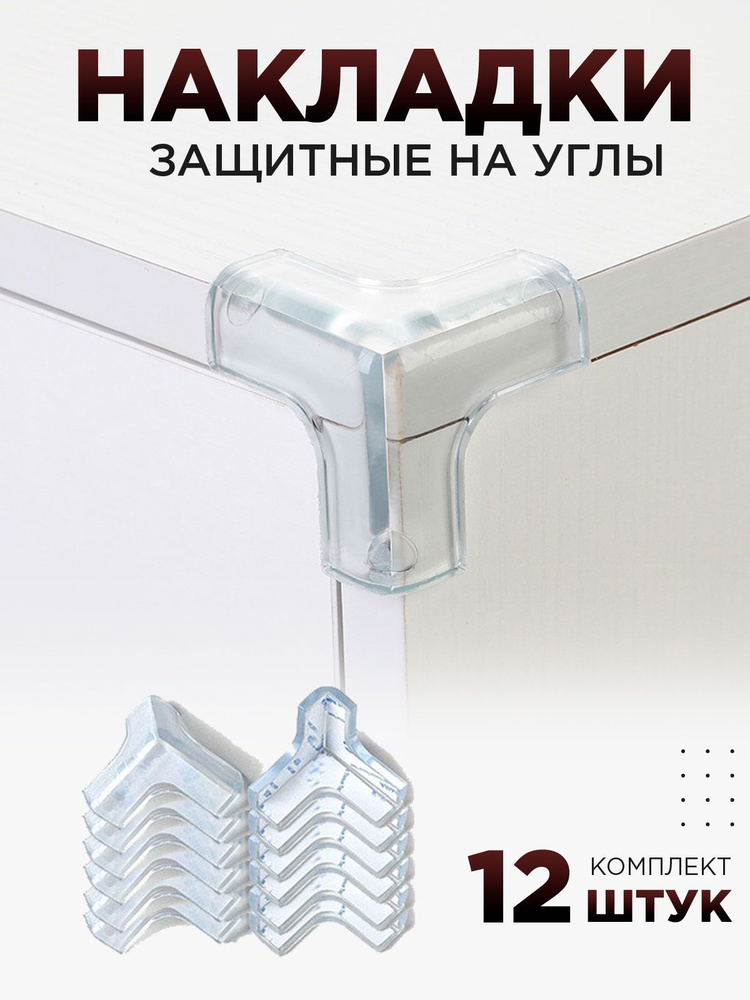 Защитные накладки на углы мебели набор силиконовых уголков - купить с ...