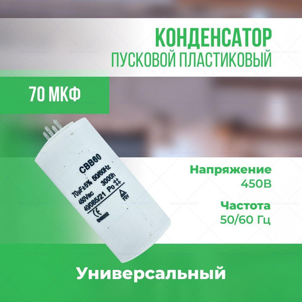 Конденсатор пусковой универсальный 70 мкФ/450 В - купить с доставкой по ...