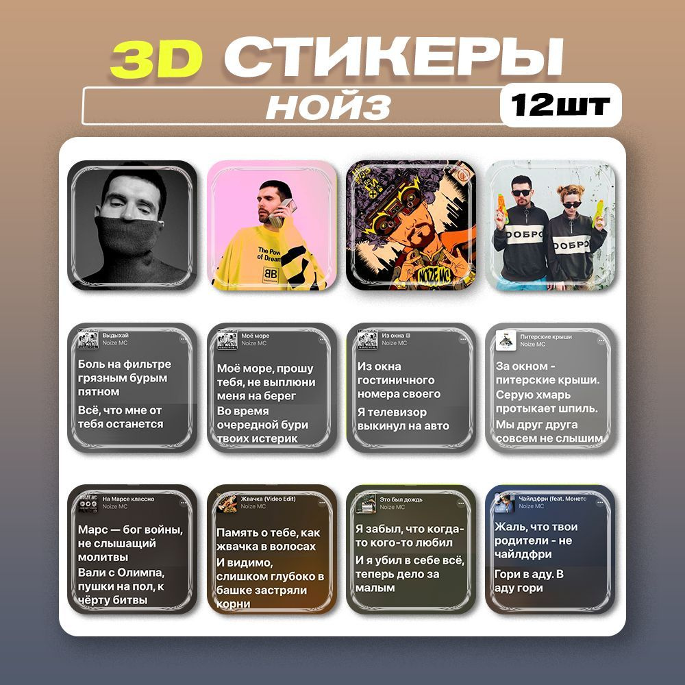 3д стикеры Noize MC Нойз МС 3d наклейки на телефон - купить с доставкой по  выгодным ценам в интернет-магазине OZON (1046372179)