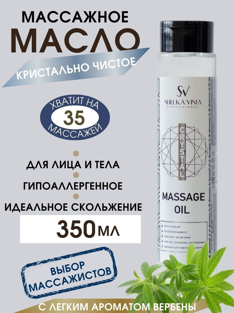Shelka Vista Кристально чистое масло для массажа, массажное масло для ...