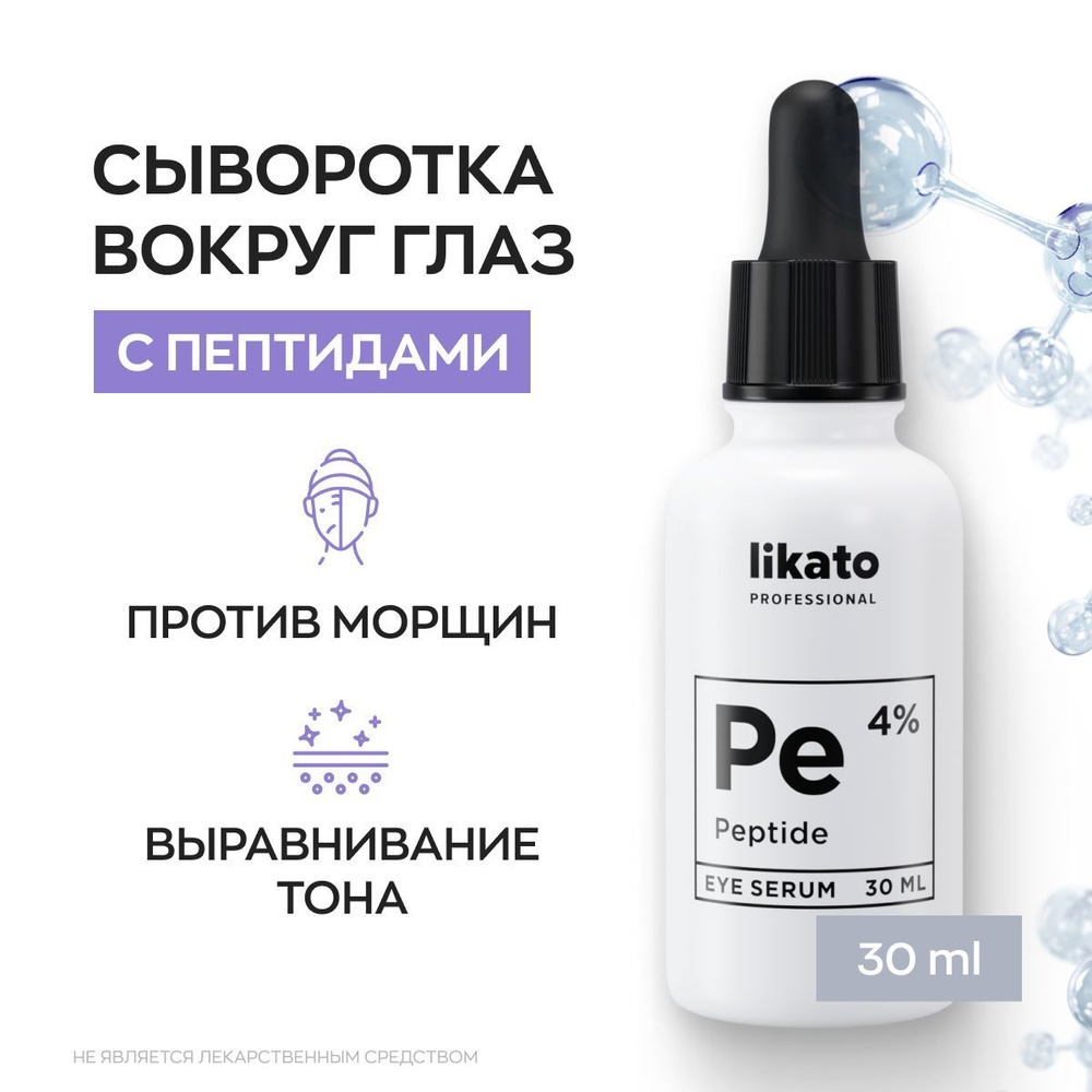 Likato Professional Омолаживающая сыворотка для кожи вокруг глаз с пептидами 4%, уход за лицом от морщин #1