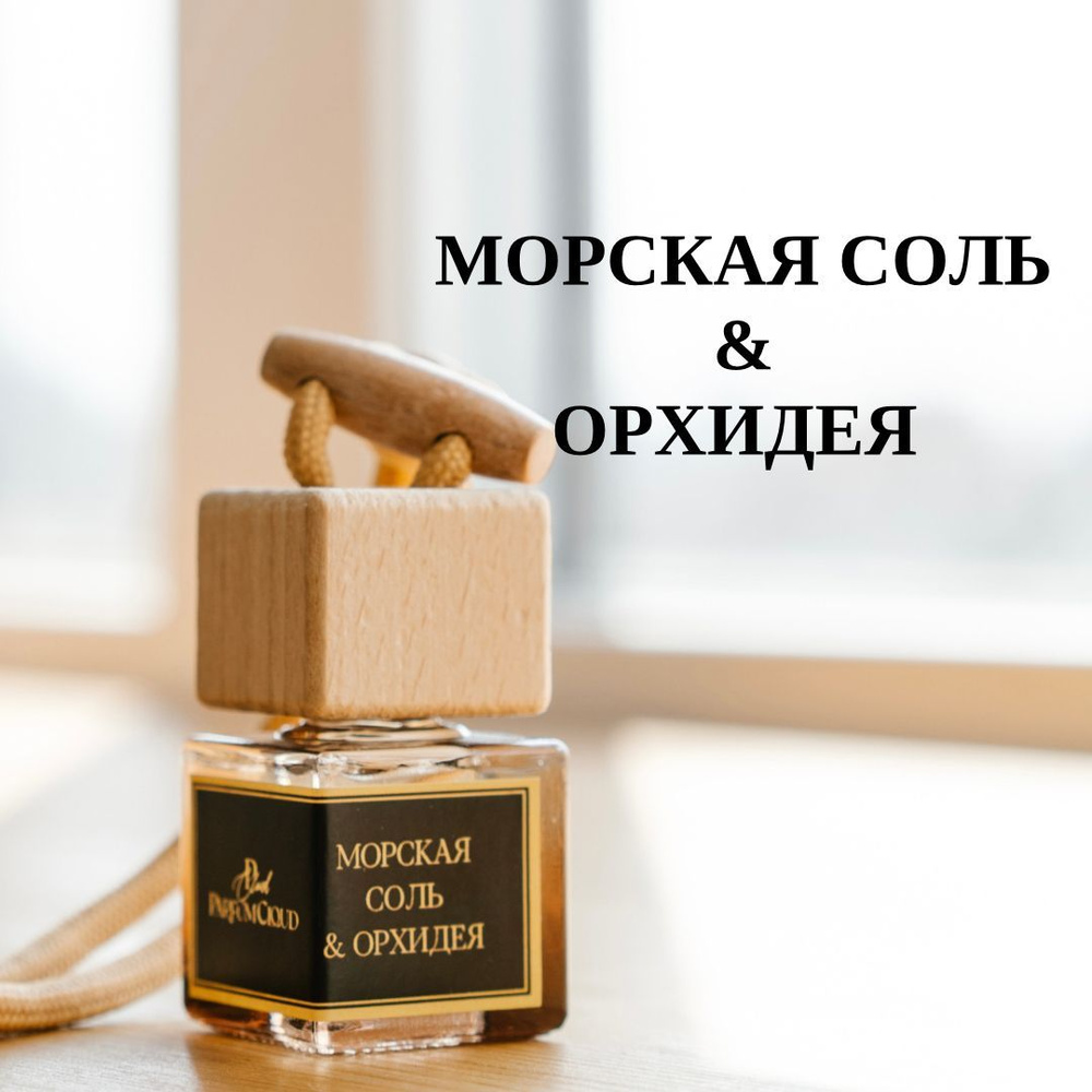 Морская соль, Орхидея