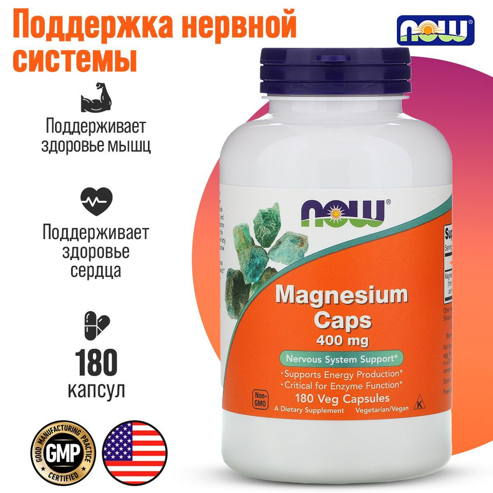 Магний NOW Magnesium 400 мг 180 капсул - купить с доставкой по выгодным ...