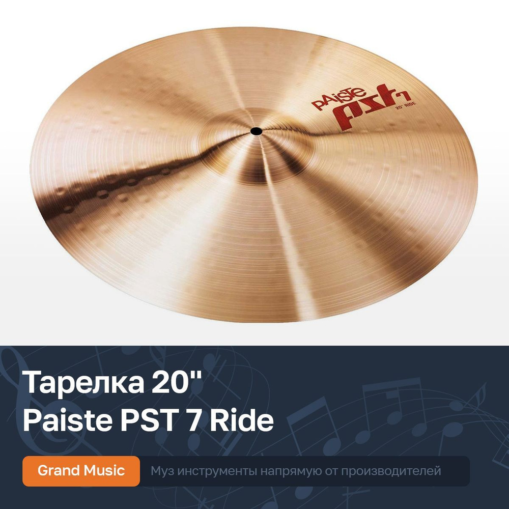 Тарелка для ударной установки 20'' Paiste 0001701620 PST 7 Ride #1