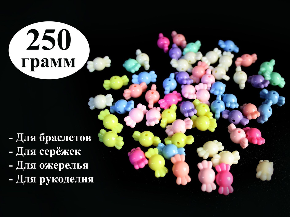 Бусины Конфетки, 250 г #1