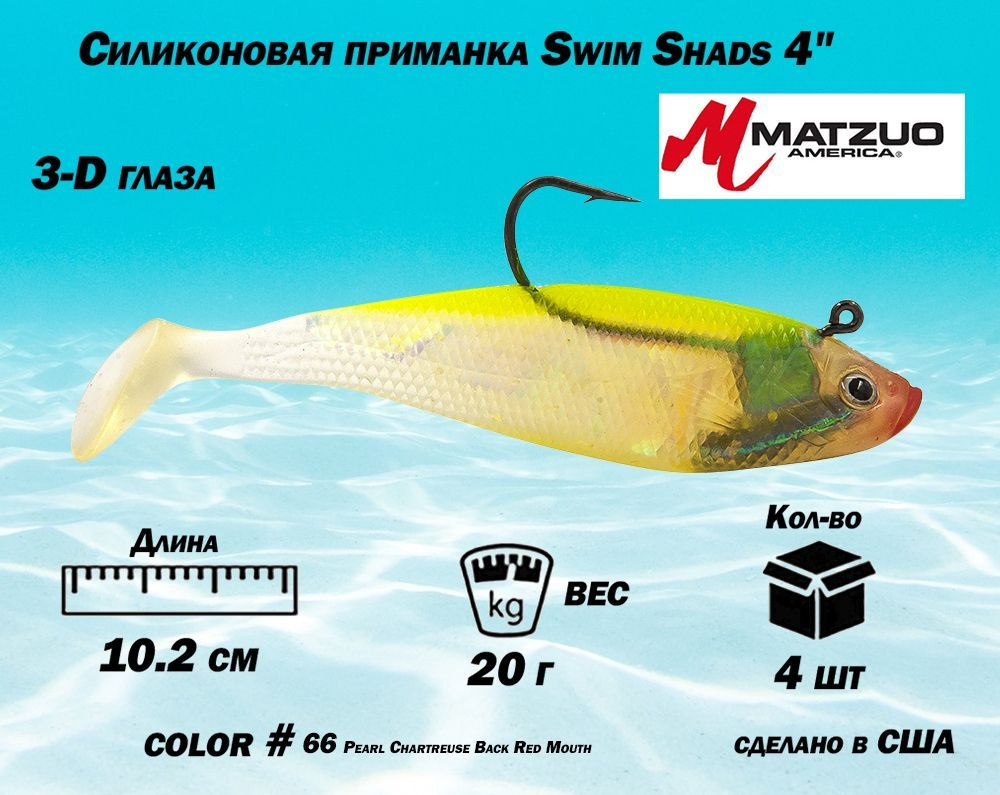 Силиконовая приманка Matzuo Swim Shads 4" (10,2 см) #1