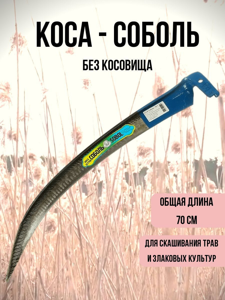 Коса "Соболь" №6, 600 мм, без косовища #1