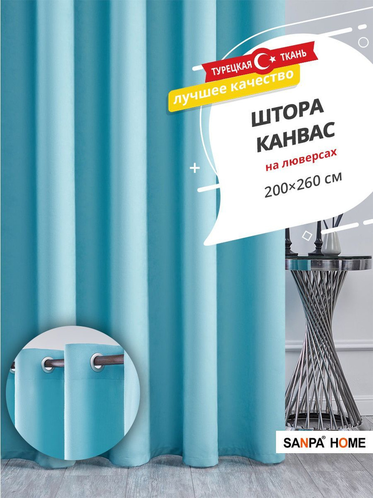 Штора SANPA HOME Канвас на люверсах, для комнаты, голубой, 1 шт. размер 200х260 см  #1