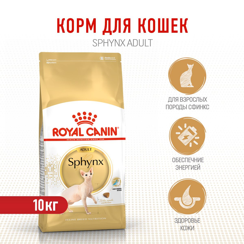 Royal Canin Sphynx сухой корм для взрослых кошек породы сфинкс - 10 кг  #1