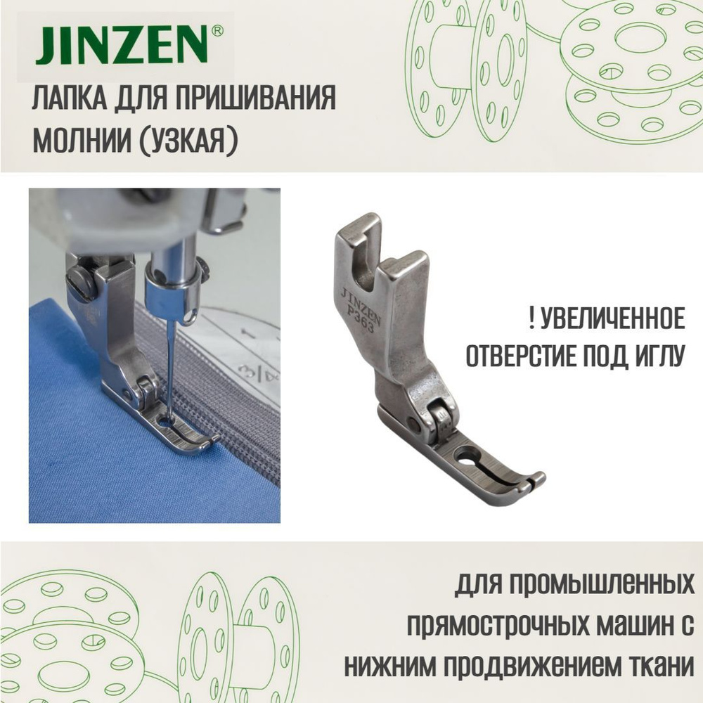 Лапка промышленная P-363, для пришивания молнии