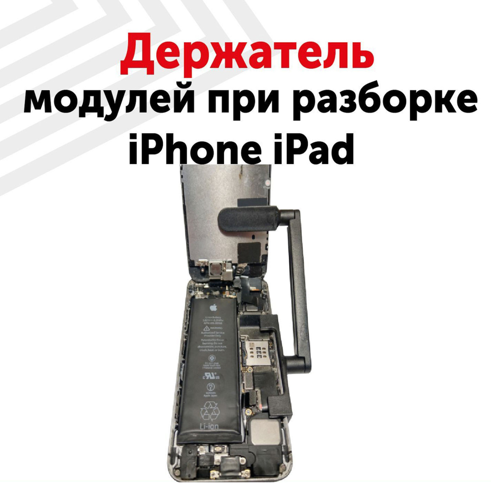 Держатель (фиксатор) для фиксации модулей при разборке iPhone, iPad