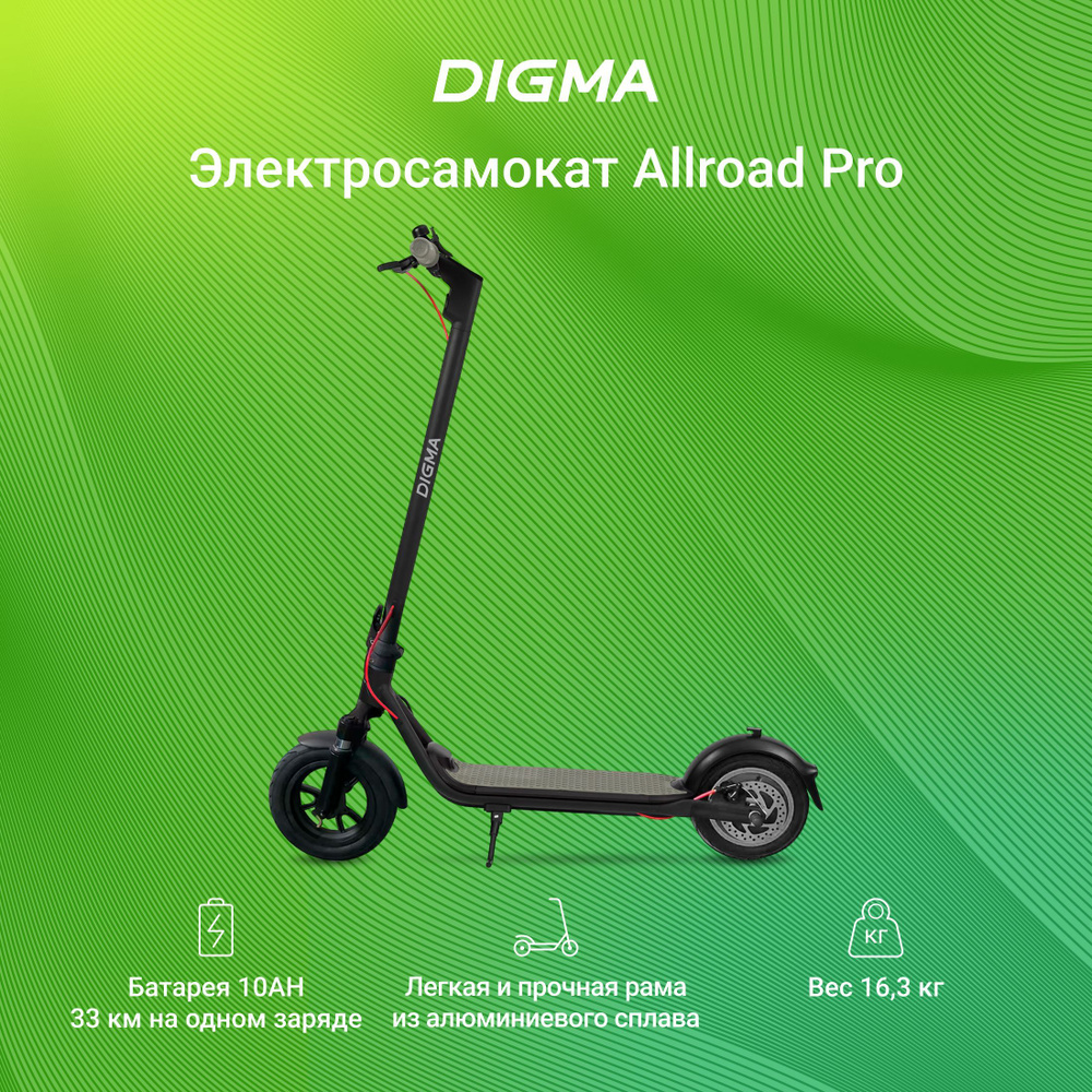 Электросамокат Digma Allroad Pro 10000mAh - купить по выгодной цене в  интернет-магазине OZON (1024661721)