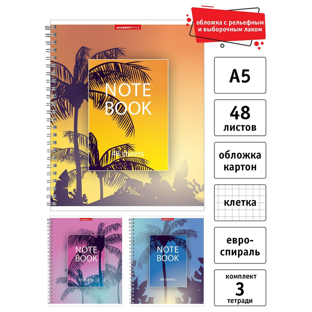 Тетрадь общая 48 листов А5 в клетку на спирали набор 3 шт. Тропический закат  #1