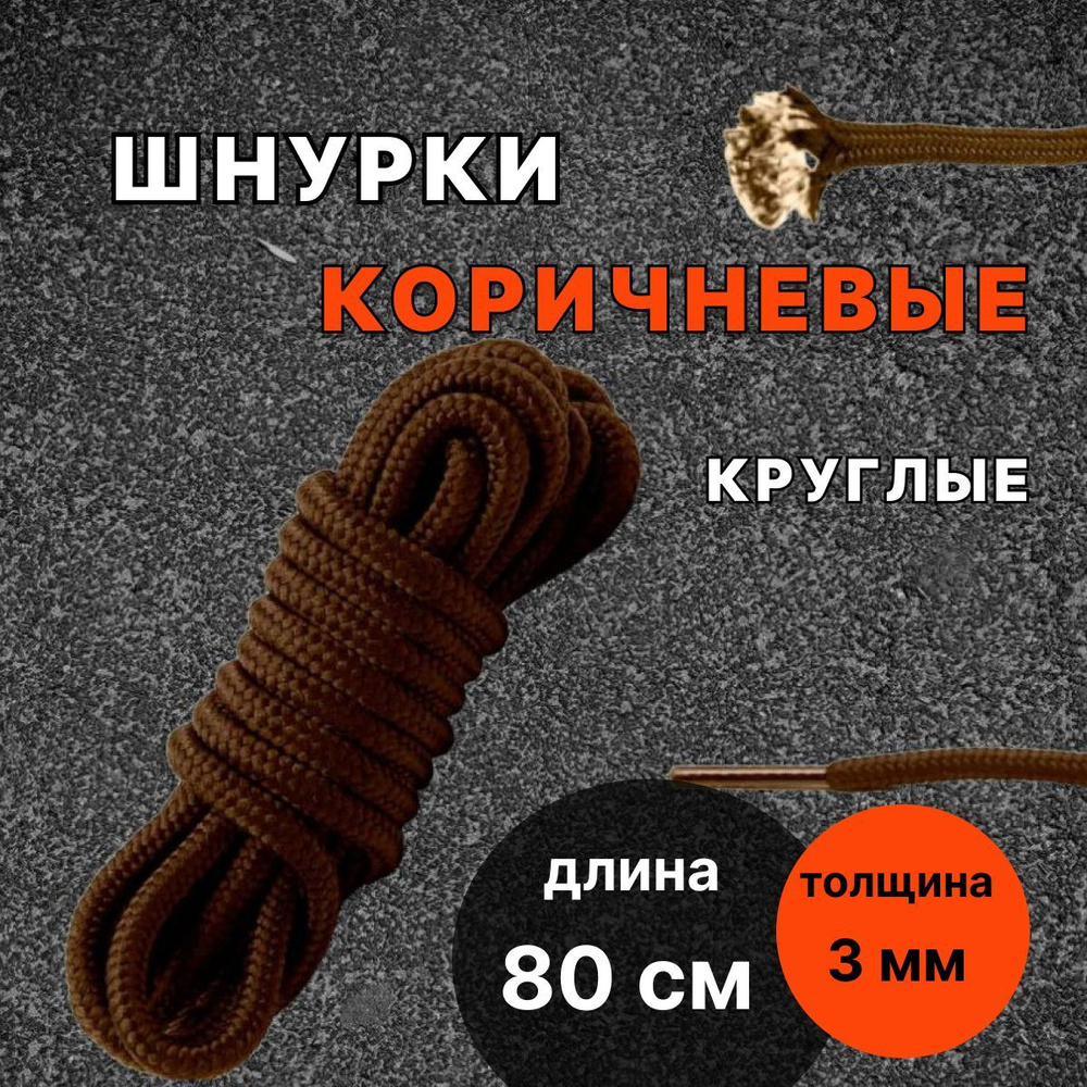 Шнурки КОРИЧНЕВЫЕ 80 см круглые тонкие 3 мм для обуви #1