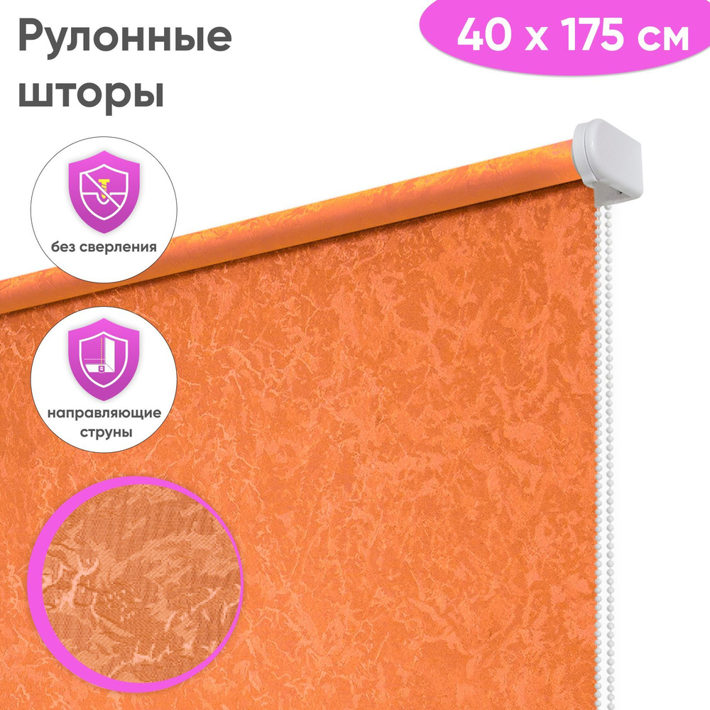 Рулонные шторы Сангард Сноу, 40x175 см, цвет оранжевый #1