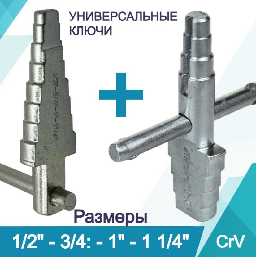 Два универсальных ключа для сгонов и американок / сантехнические ключи ...