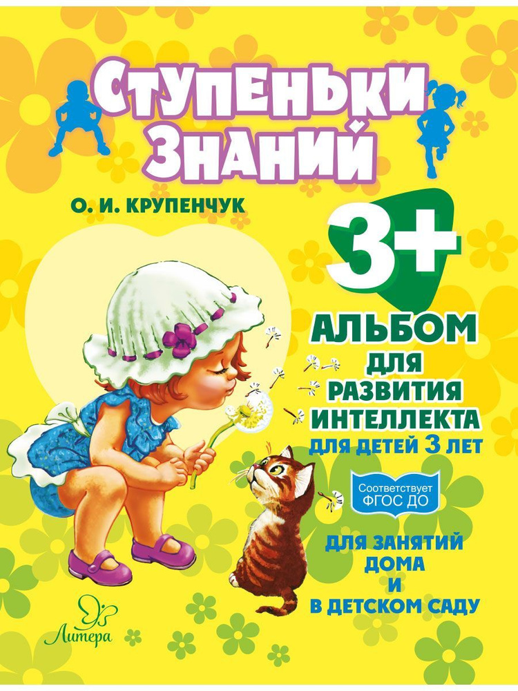 Альбом для развития интеллекта. Для детей 3 лет | Крупенчук Ольга ...