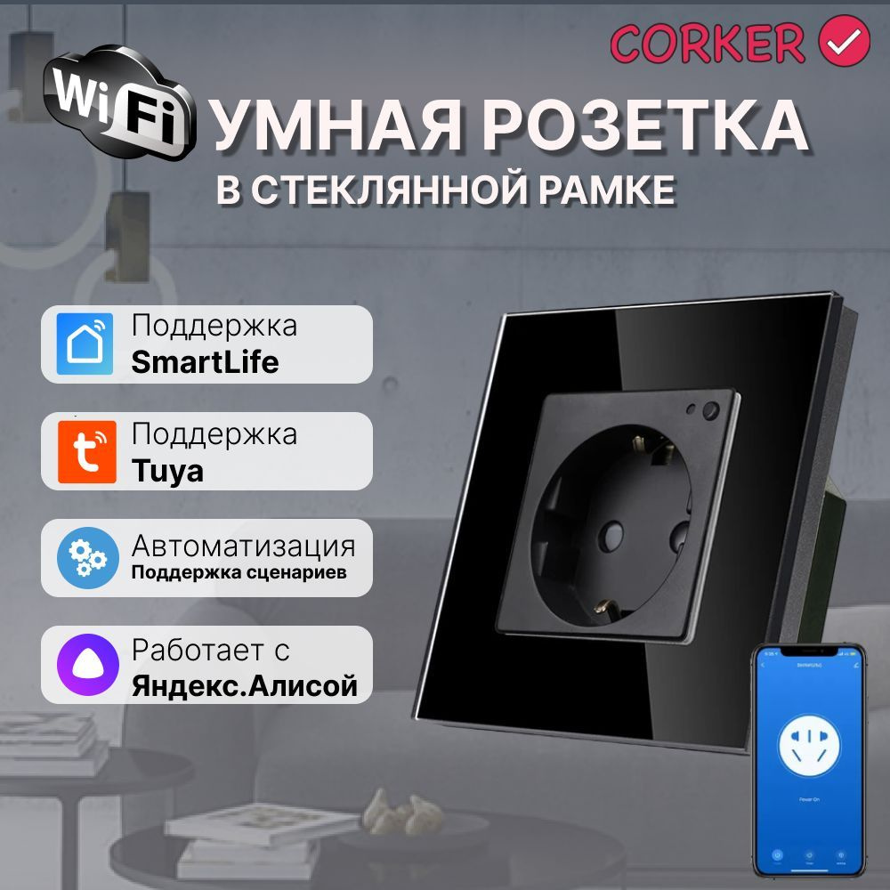 Умная встроенная WiFi розетка CORKER в стеклянной рамке / черная ( Алиса,  Маруся, Smart life) - купить по низкой цене в интернет-магазине OZON  (1012716038)